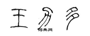 陳聲遠王力多篆書個性簽名怎么寫