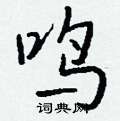 津草書怎么寫好看_津硬筆草書書法_津鋼筆草書字帖