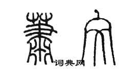 陳墨蕭文篆書個性簽名怎么寫