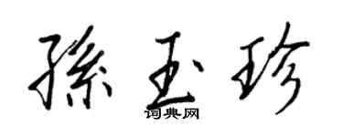 王正良孫玉珍行書個性簽名怎么寫