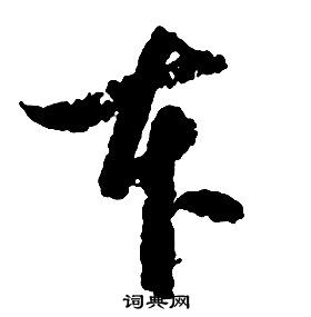 啟功千字文中本的寫法