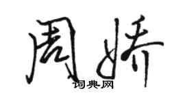 駱恆光周嬌行書個性簽名怎么寫