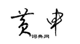 梁錦英黃申草書個性簽名怎么寫