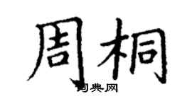 丁謙周桐楷書個性簽名怎么寫