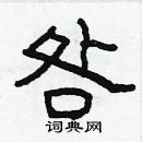 林少明寫的硬筆隸書咎