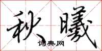 荊霄鵬秋曦行書怎么寫