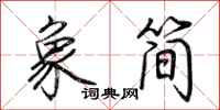 荊霄鵬象簡行書怎么寫