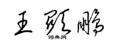 梁錦英王顯鵬草書個性簽名怎么寫