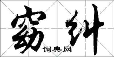 胡問遂窈糾行書怎么寫