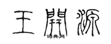 陳聲遠王開源篆書個性簽名怎么寫