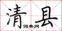 荊霄鵬清縣楷書怎么寫