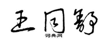 曾慶福王同舒草書個性簽名怎么寫