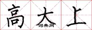 何伯昌高大上楷書怎么寫