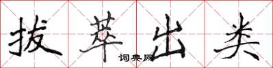 侯登峰拔萃出類楷書怎么寫