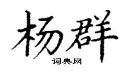 丁謙楊群楷書個性簽名怎么寫