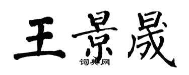翁闓運王景晟楷書個性簽名怎么寫