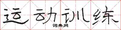 駱恆光運動訓練隸書怎么寫
