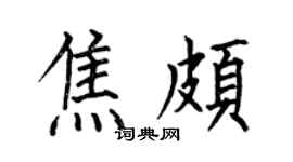 何伯昌焦頗楷書個性簽名怎么寫