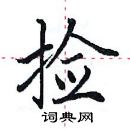 田英章寫的硬筆楷書撿