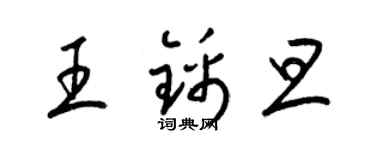 梁錦英王錦旦草書個性簽名怎么寫