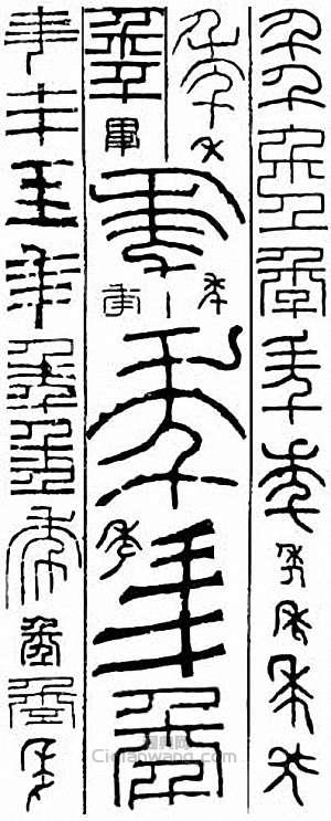 “年”篆刻印章