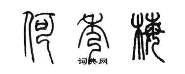 陳墨何秀梅篆書個性簽名怎么寫