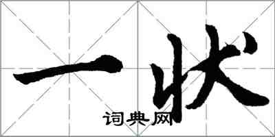 胡問遂一狀行書怎么寫