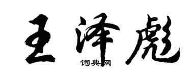 胡問遂王澤彪行書個性簽名怎么寫
