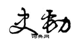 曾慶福史勁草書個性簽名怎么寫
