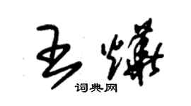 朱錫榮王燁草書個性簽名怎么寫