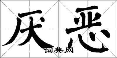 翁闓運厭惡楷書怎么寫