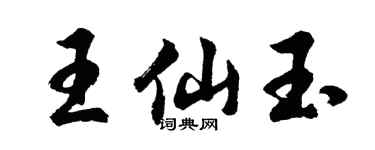 胡問遂王仙玉行書個性簽名怎么寫