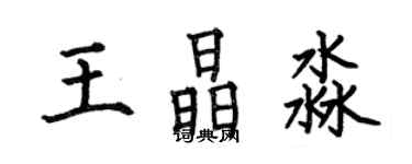 何伯昌王晶淼楷書個性簽名怎么寫