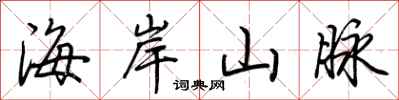 荊霄鵬海岸山脈行書怎么寫
