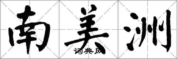 翁闓運南美洲楷書怎么寫