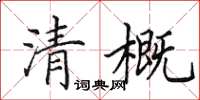 田英章清概楷書怎么寫