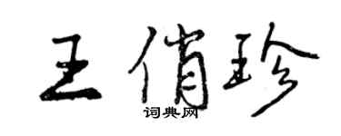 曾慶福王俏珍行書個性簽名怎么寫