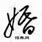 駱恆光寫的硬筆草書婚