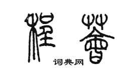陳墨程薈篆書個性簽名怎么寫