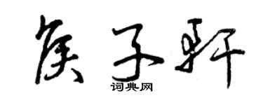 曾慶福侯子軒草書個性簽名怎么寫