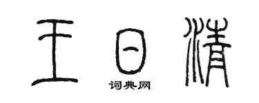 陳墨王日清篆書個性簽名怎么寫