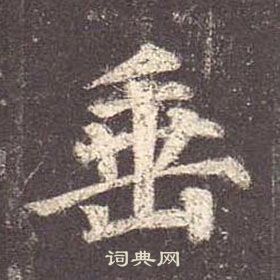 顏真卿多寶塔碑中垂的寫法