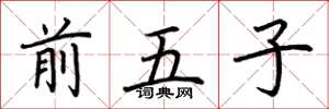 荊霄鵬前五子楷書怎么寫