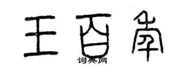 曾慶福王百年篆書個性簽名怎么寫