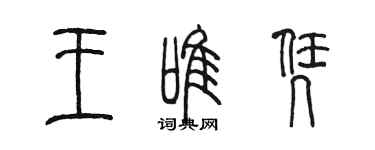 陳墨王唯憑篆書個性簽名怎么寫