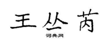 袁強王叢芮楷書個性簽名怎么寫