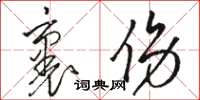 駱恆光裹傷草書怎么寫