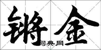 胡問遂鏘金行書怎么寫