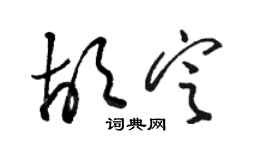 駱恆光胡定草書個性簽名怎么寫