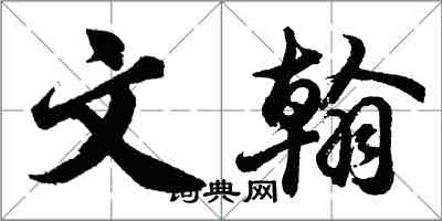 胡問遂文翰行書怎么寫